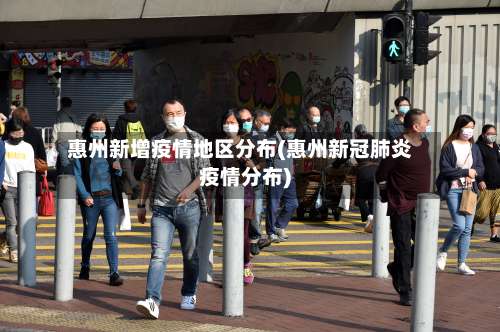 惠州新增疫情地区分布(惠州新冠肺炎疫情分布)-第2张图片