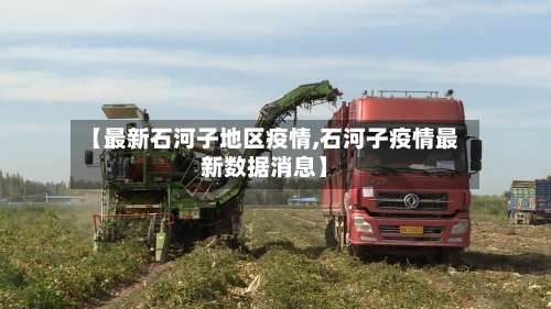 【最新石河子地区疫情,石河子疫情最新数据消息】-第1张图片