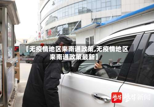 【无疫情地区来南通政策,无疫情地区来南通政策最新】-第3张图片