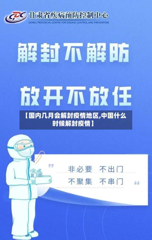 【国内几月会解封疫情地区,中国什么时候解封疫情】-第1张图片