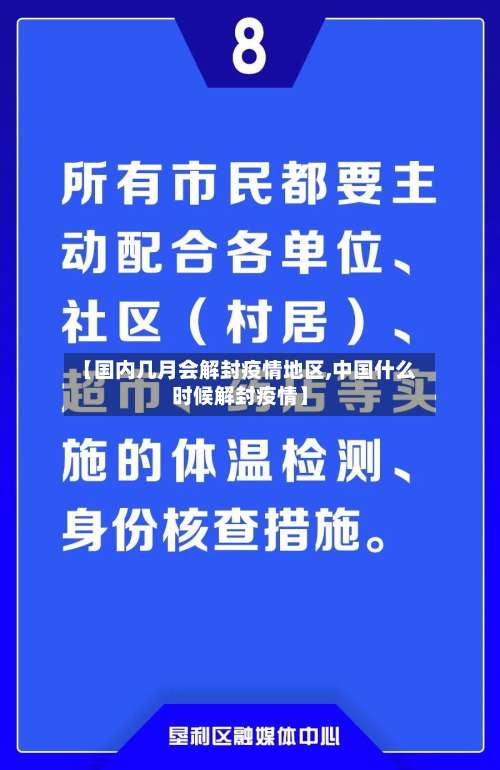 【国内几月会解封疫情地区,中国什么时候解封疫情】-第2张图片
