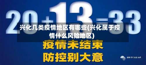 兴化几类疫情地区有哪些(兴化属于疫情什么风险地区)-第2张图片