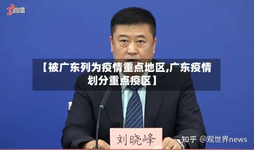 【被广东列为疫情重点地区,广东疫情划分重点疫区】-第1张图片