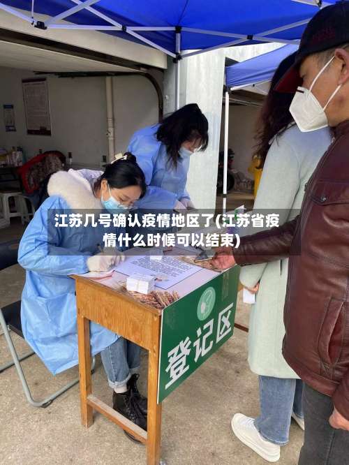 江苏几号确认疫情地区了(江苏省疫情什么时候可以结束)-第1张图片