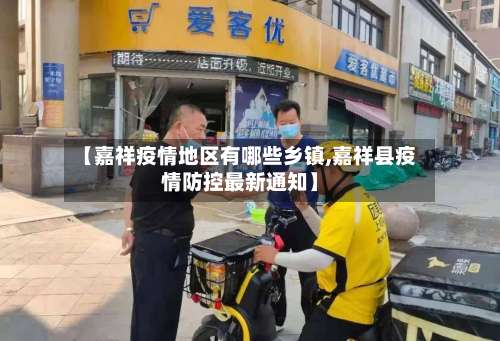【嘉祥疫情地区有哪些乡镇,嘉祥县疫情防控最新通知】-第2张图片