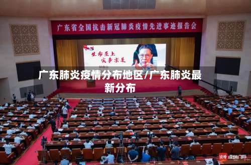 广东肺炎疫情分布地区/广东肺炎最新分布-第1张图片