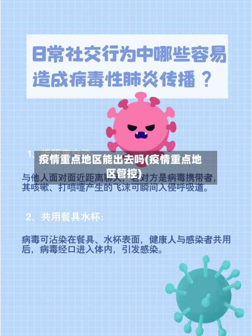 疫情重点地区能出去吗(疫情重点地区管控)-第2张图片