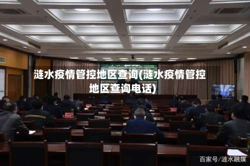 涟水疫情管控地区查询(涟水疫情管控地区查询电话)-第2张图片