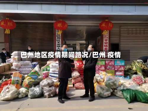 巴州地区疫情期间路况/巴州 疫情-第1张图片