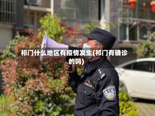 祁门什么地区有疫情发生(祁门有确诊的吗)-第1张图片