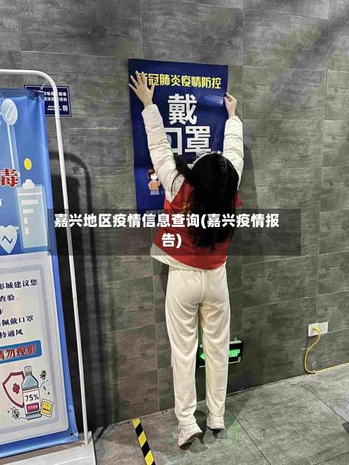 嘉兴地区疫情信息查询(嘉兴疫情报告)-第2张图片
