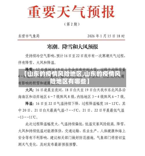 【山东的疫情风险地区,山东的疫情风险地区有哪些】-第2张图片
