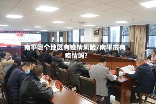 南平哪个地区有疫情风险/南平市有疫情吗?-第1张图片