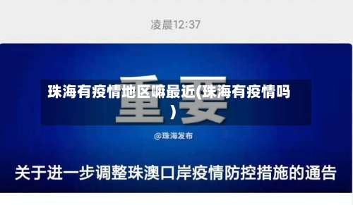 珠海有疫情地区嘛最近(珠海有疫情吗)-第1张图片