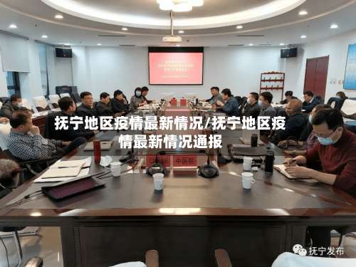 抚宁地区疫情最新情况/抚宁地区疫情最新情况通报-第1张图片
