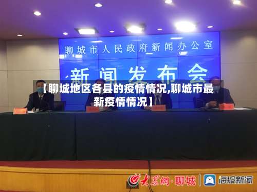 【聊城地区各县的疫情情况,聊城市最新疫情情况】-第3张图片