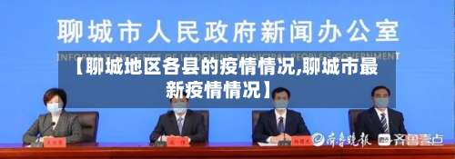 【聊城地区各县的疫情情况,聊城市最新疫情情况】-第1张图片