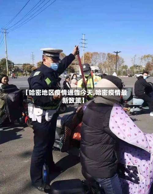 【哈密地区疫情通告今天,哈密疫情最新政策】-第1张图片