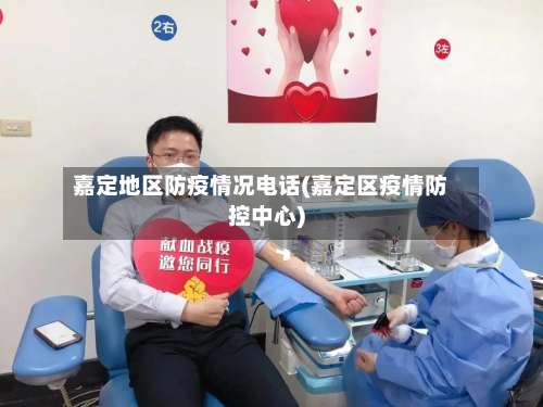 嘉定地区防疫情况电话(嘉定区疫情防控中心)-第1张图片