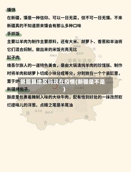 新疆算地区吗现在疫情(新疆是不是)-第1张图片