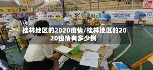 桂林地区的2020疫情/桂林地区的2020疫情有多少例-第1张图片