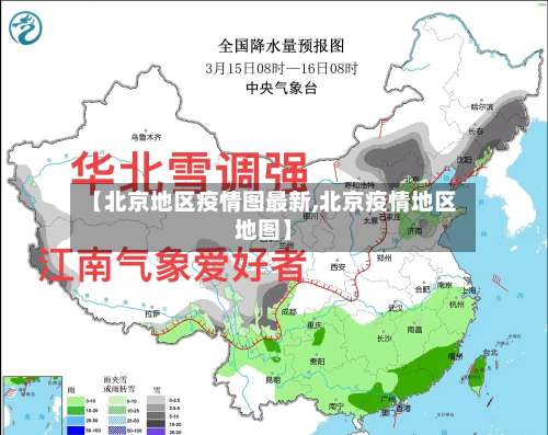 【北京地区疫情图最新,北京疫情地区地图】-第2张图片