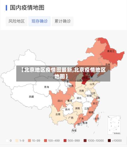 【北京地区疫情图最新,北京疫情地区地图】-第3张图片