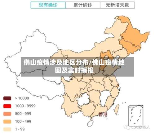 佛山疫情涉及地区分布/佛山疫情地图及实时播报-第2张图片