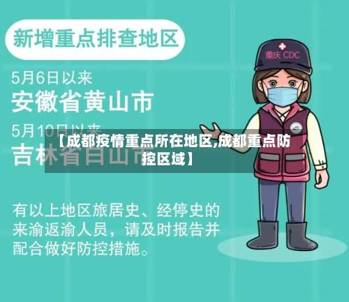 【成都疫情重点所在地区,成都重点防控区域】-第1张图片