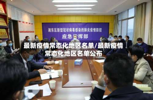 最新疫情常态化地区名单/最新疫情常态化地区名单公布-第2张图片