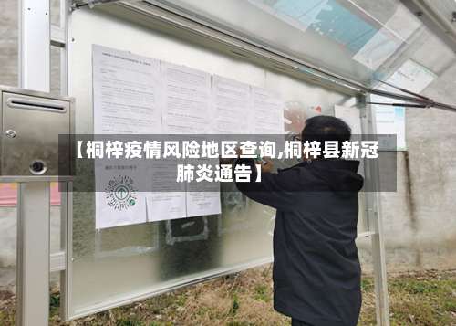 【桐梓疫情风险地区查询,桐梓县新冠肺炎通告】-第2张图片