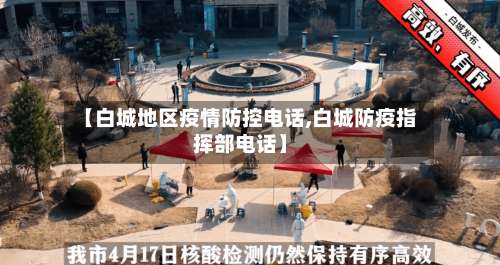 【白城地区疫情防控电话,白城防疫指挥部电话】-第3张图片