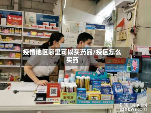 疫情地区哪里可以买药品/疫区怎么买药-第1张图片