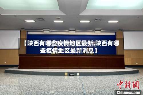 【陕西有哪些疫情地区最新,陕西有哪些疫情地区最新消息】-第1张图片