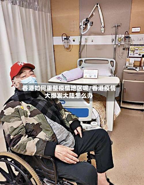 香港如何重整疫情地区呢/香港疫情大爆发大陆怎么办-第3张图片