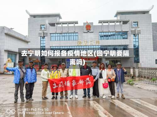 去宁明如何报备疫情地区(回宁明要隔离吗)-第2张图片