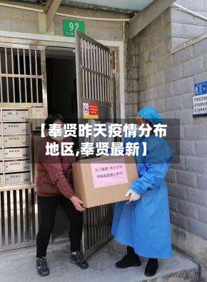 【奉贤昨天疫情分布地区,奉贤最新】-第1张图片