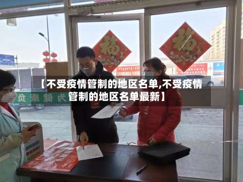 【不受疫情管制的地区名单,不受疫情管制的地区名单最新】-第2张图片