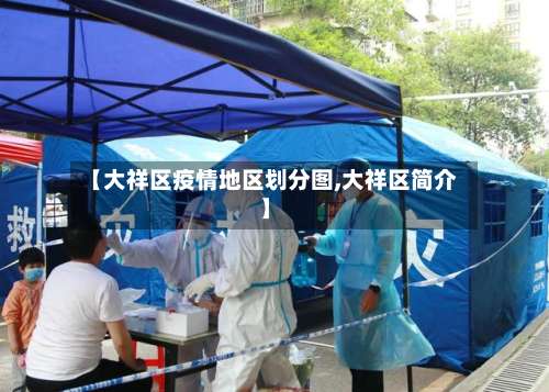 【大祥区疫情地区划分图,大祥区简介】-第1张图片