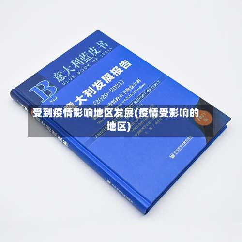 受到疫情影响地区发展(疫情受影响的地区)-第1张图片