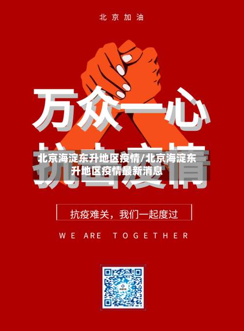 北京海淀东升地区疫情/北京海淀东升地区疫情最新消息-第2张图片