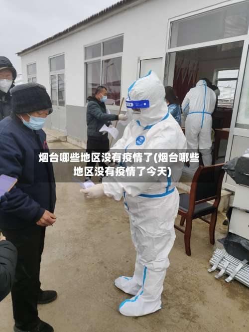 烟台哪些地区没有疫情了(烟台哪些地区没有疫情了今天)-第3张图片