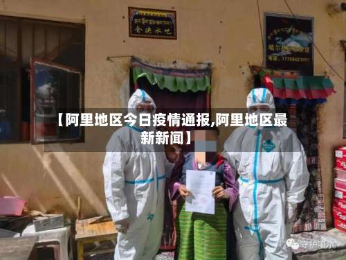 【阿里地区今日疫情通报,阿里地区最新新闻】-第1张图片
