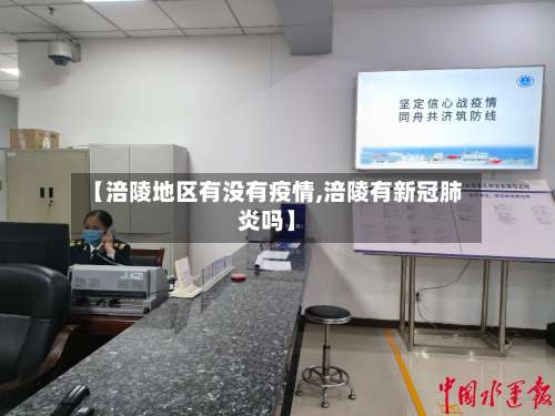 【涪陵地区有没有疫情,涪陵有新冠肺炎吗】-第1张图片