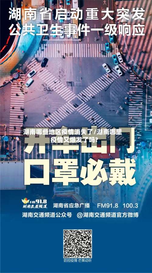 湖南哪些地区疫情消失了/湖南哪里疫情又爆发了吗?-第2张图片