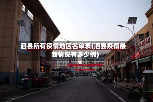 泗县所有疫情地区名单表(泗县疫情最新情况有多少例)-第3张图片