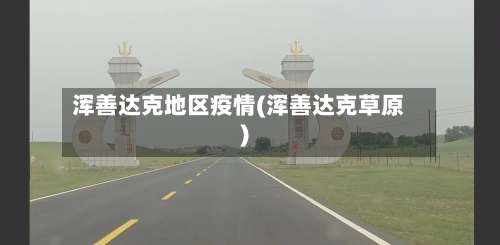 浑善达克地区疫情(浑善达克草原)-第3张图片