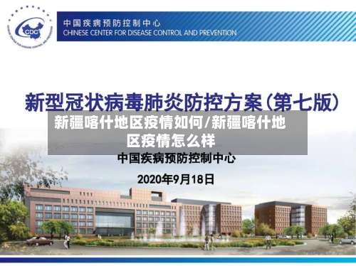 新疆喀什地区疫情如何/新疆喀什地区疫情怎么样-第2张图片