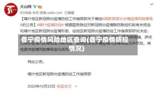 普宁疫情风险地区查询(普宁疫情防控情况)-第1张图片