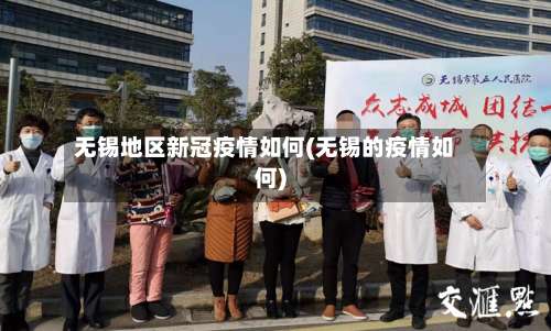 无锡地区新冠疫情如何(无锡的疫情如何)-第2张图片